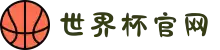 2026世界杯官网 - 每一脚,都踢在你心坎上